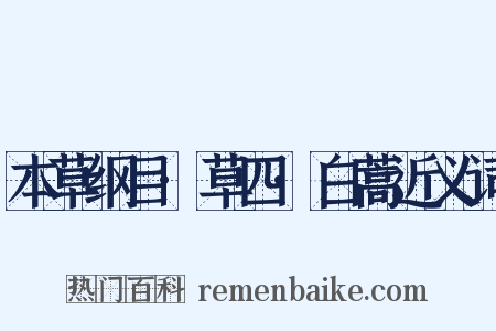 本草纲目·草四·白蒿近义词是什么意思的图片